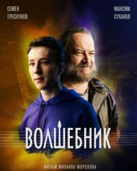 Волшебник (2019) смотреть онлайн